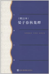 书籍 晏子春秋集释(增订本)的封面