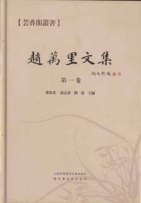赵万里文集（第1卷） - 赵万里