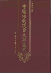 中国佛教护国文献集成（套装共8册）