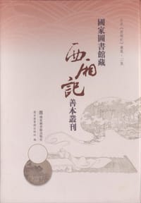 国家图书馆藏《西厢记》善本丛刊（全二十册） - 国家图书馆出版社 編