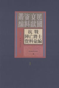 中华民国忠烈将士姓名录（全十二册） - 联合勤务总司令部抚恤厅 纂订