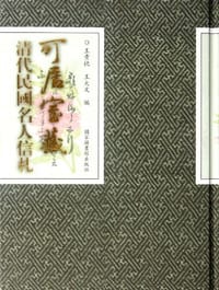 可居室藏清代民国名人信札