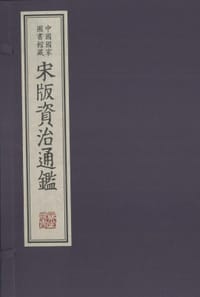 中國國家圖書館藏宋版資治通鑑 全２０函