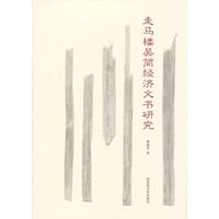 书籍 走马楼吴简经济文书研究的封面