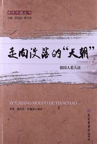 走向没落的“天朝” - 无名图书