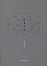 书籍 澹生堂集的封面