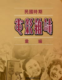 书籍 民国时期电影杂志汇编的封面