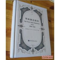 书籍 华西教会新闻（1899-1943）的封面