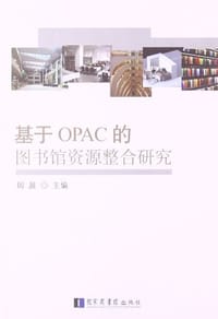 基于OPAC的图书馆资源整合研究