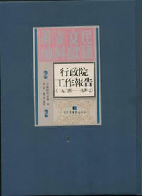 行政院工作报告：1934—1947