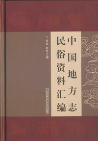 书籍 中国地方志民俗资料汇编（全十册）的封面