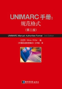 UNIMARC手册：规范格式（第三版）