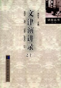 文津演讲录之十二 - 周和平