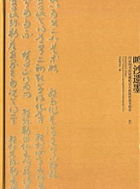 书籍 鸣沙遗墨的封面