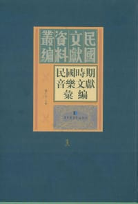 民国时期音乐文献汇编