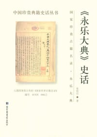 书籍 《永乐大典》史话的封面