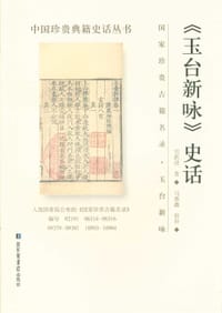 书籍 玉台新咏史话的封面