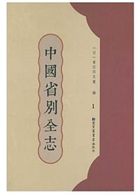 中国省别全志