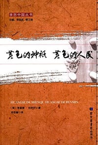 黄色的神祇 黄色的人民 - [匈] 李盖提·拉约什