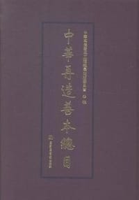 书籍 中华再造善本总目的封面