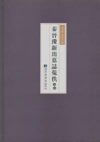 秦晋豫新出墓志搜佚续编