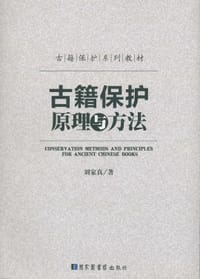 古籍保护原理与方法 - 刘家真
