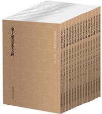 书籍 宋尤袤刻本文选的封面