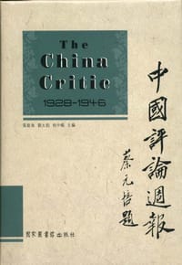 中国评论周报(The China Critic) - 张歆海 刘大钧 桂中枢 主编