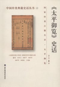 书籍 《太平御览》史话的封面