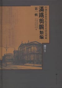 书籍 中国社会科学院近代史研究所藏“满铁剪报”类编的封面