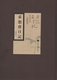 书籍 求恕齋日記的封面