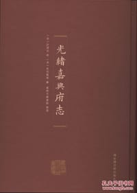 光绪嘉兴府志