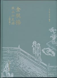 书籍 《金瓶梅》版本知见录：图文版的封面