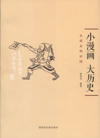 小漫画，大历史 - 郭传芹