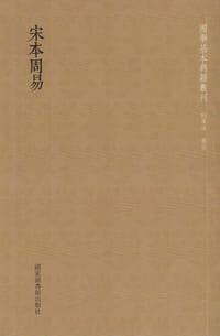 宋本周易