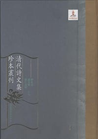 清代诗文集珍本丛刊（全600册）