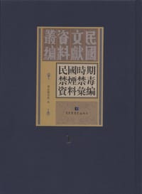 民国时期禁烟禁毒资料汇编(全五十册) - 国家图书馆