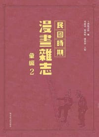 书籍 民国时期漫画杂志汇编（全三十二册）的封面