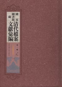 国家图书馆藏清代档案文献汇编：第二辑（全一百册）