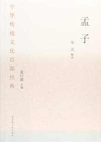 中华传统文化百部经典·孟子（平装）