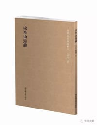 宋本山海经 - 郭璞