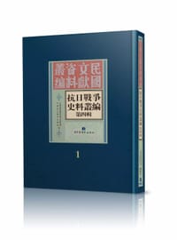书籍 抗日战争史料丛编：第四辑（全五十册）的封面