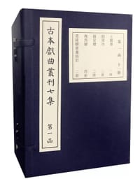 古本戏曲丛刊七集