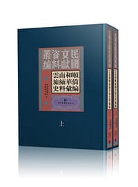 云南和顺旅缅华侨史料汇编