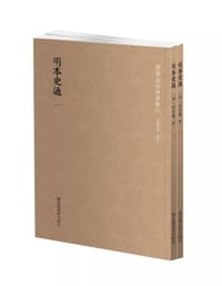 明本史通 - [唐] 刘知幾 撰