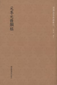 元本元丰类稿