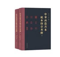 中华再造善本底本印章考释（全二册）