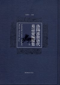 洛阳流散唐代墓志汇编续集（全三册）