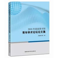 2018年国家图书馆青年学术论坛论文集 - 国家图书馆
