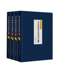 秦晋豫新出墓志蒐佚三编（全四册）